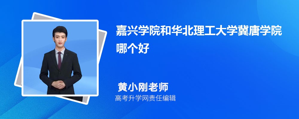 嘉興學(xué)院和華北理工大學(xué)冀唐學(xué)院哪個(gè)好 2025分?jǐn)?shù)線排名對(duì)比 嘉興學(xué)院和華北理工大學(xué)冀唐學(xué)院哪個(gè)好 2025分?jǐn)?shù)線排名對(duì)比