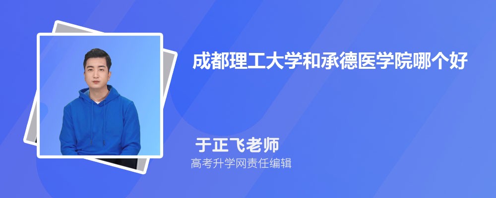成都理工大學(xué)和承德醫(yī)學(xué)院哪個好 2025分數(shù)線排名對比 成都理工大學(xué)和承德醫(yī)學(xué)院哪個好 2025分數(shù)線排名對比