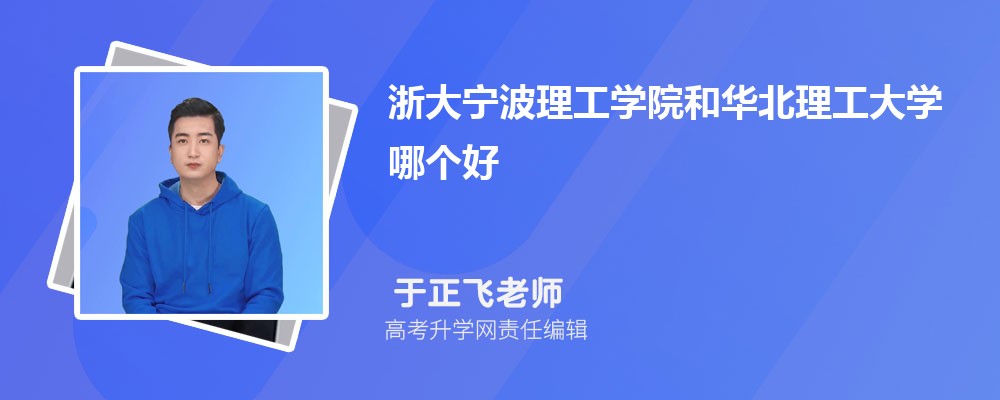 浙大寧波理工學(xué)院和華北理工大學(xué)哪個好 2025分?jǐn)?shù)線排名對比 浙大寧波理工學(xué)院和華北理工大學(xué)哪個好 2025分?jǐn)?shù)線排名對比
