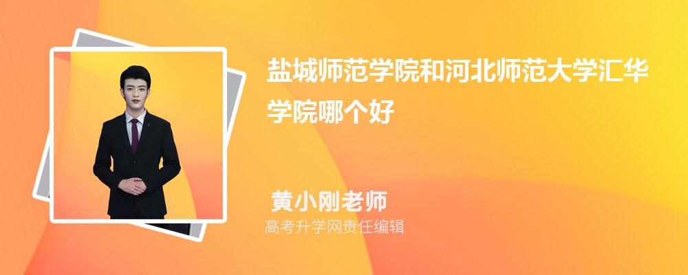 鹽城師范學(xué)院和河北師范大學(xué)匯華學(xué)院哪個(gè)好 2025分?jǐn)?shù)線排名對(duì)比 鹽城師范學(xué)院和河北師范大學(xué)匯華學(xué)院哪個(gè)好 2025分?jǐn)?shù)線排名對(duì)比