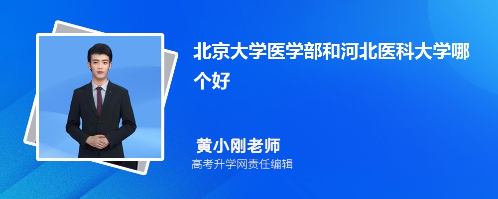 北京大學醫(yī)學部和河北醫(yī)科大學哪個好 2025分數(shù)線排名對比 北京大學醫(yī)學部和河北醫(yī)科大學哪個好 2025分數(shù)線排名對比