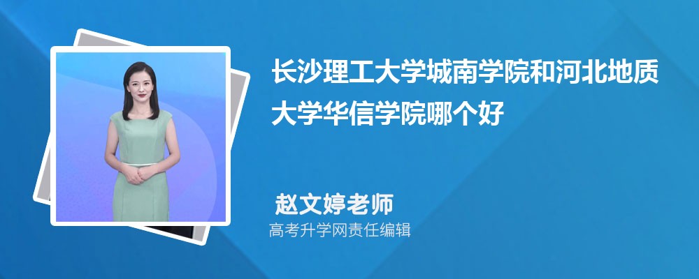 長(zhǎng)沙理工大學(xué)城南學(xué)院和河北地質(zhì)大學(xué)華信學(xué)院哪個(gè)好 2025分?jǐn)?shù)線排名對(duì)比 長(zhǎng)沙理工大學(xué)城南學(xué)院和河北地質(zhì)大學(xué)華信學(xué)院哪個(gè)好 2025分?jǐn)?shù)線排名對(duì)比