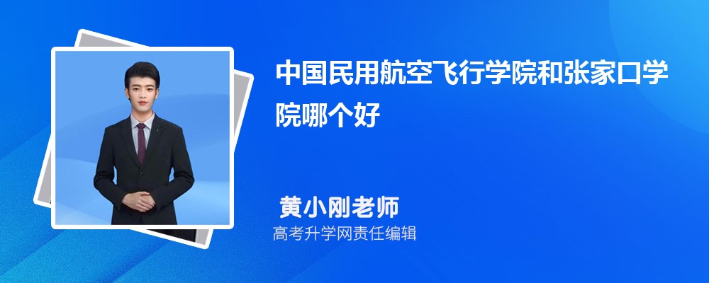 中国民用航空飞行学院和张家口学院哪个好 2025分数线排名对比 中国民用航空飞行学院和张家口学院哪个好 2025分数线排名对比