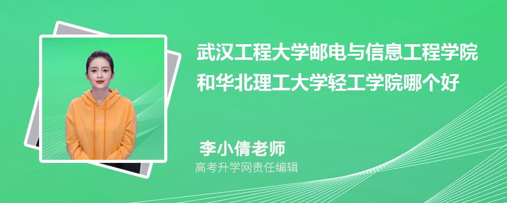 武漢工程大學(xué)郵電與信息工程學(xué)院和華北理工大學(xué)輕工學(xué)院哪個好 2025分?jǐn)?shù)線排名對比 武漢工程大學(xué)郵電與信息工程學(xué)院和華北理工大學(xué)輕工學(xué)院哪個好 2025分?jǐn)?shù)線排名對比