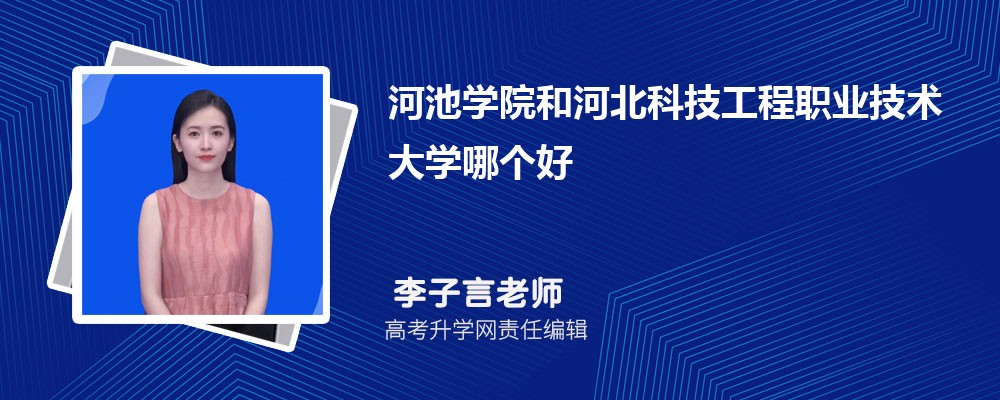 河池學(xué)院和河北科技工程職業(yè)技術(shù)大學(xué)哪個(gè)好 2025分?jǐn)?shù)線排名對比 河池學(xué)院和河北科技工程職業(yè)技術(shù)大學(xué)哪個(gè)好 2025分?jǐn)?shù)線排名對比
