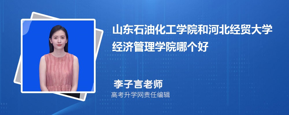 山東石油化工學(xué)院和河北經(jīng)貿(mào)大學(xué)經(jīng)濟(jì)管理學(xué)院哪個(gè)好 2025分?jǐn)?shù)線(xiàn)排名對(duì)比 山東石油化工學(xué)院和河北經(jīng)貿(mào)大學(xué)經(jīng)濟(jì)管理學(xué)院哪個(gè)好 2025分?jǐn)?shù)線(xiàn)排名對(duì)比