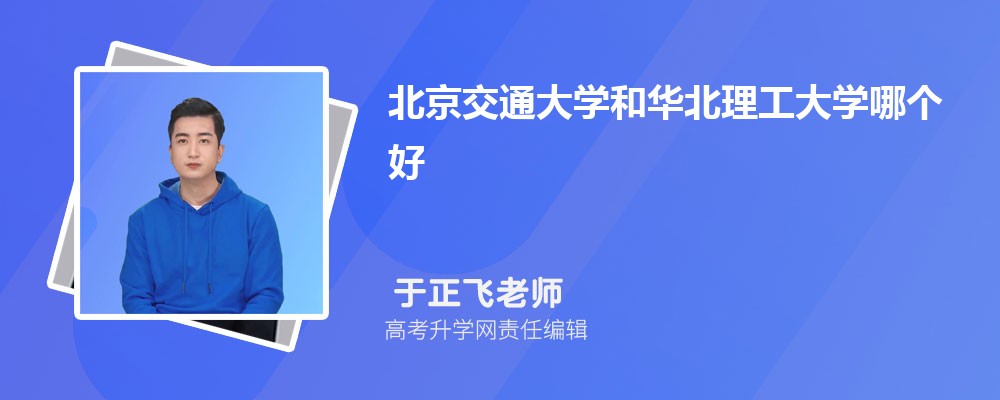 北京交通大學(xué)和華北理工大學(xué)哪個好 2025分?jǐn)?shù)線排名對比 北京交通大學(xué)和華北理工大學(xué)哪個好 2025分?jǐn)?shù)線排名對比