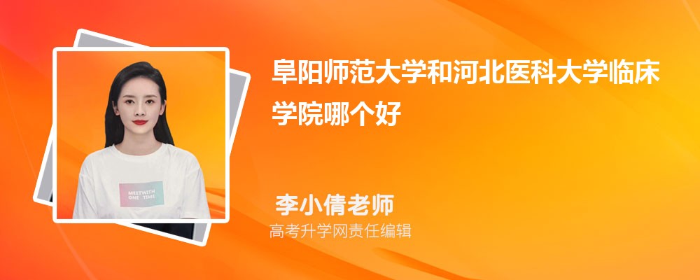 阜陽師范大學(xué)和河北醫(yī)科大學(xué)臨床學(xué)院哪個好 2025分?jǐn)?shù)線排名對比 阜陽師范大學(xué)和河北醫(yī)科大學(xué)臨床學(xué)院哪個好 2025分?jǐn)?shù)線排名對比