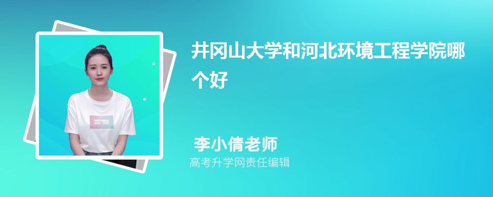 井岡山大學(xué)和河北環(huán)境工程學(xué)院哪個(gè)好 2025分?jǐn)?shù)線(xiàn)排名對(duì)比 井岡山大學(xué)和河北環(huán)境工程學(xué)院哪個(gè)好 2025分?jǐn)?shù)線(xiàn)排名對(duì)比
