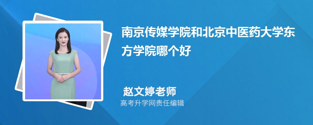 南京傳媒學(xué)院和北京中醫(yī)藥大學(xué)東方學(xué)院哪個(gè)好 2025分?jǐn)?shù)線排名對(duì)比 南京傳媒學(xué)院和北京中醫(yī)藥大學(xué)東方學(xué)院哪個(gè)好 2025分?jǐn)?shù)線排名對(duì)比