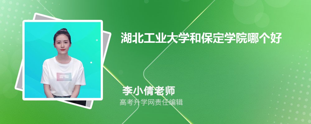 湖北工業(yè)大學(xué)和保定學(xué)院哪個好 2025分數(shù)線排名對比 湖北工業(yè)大學(xué)和保定學(xué)院哪個好 2025分數(shù)線排名對比