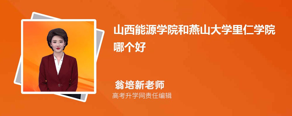 山西能源學(xué)院和燕山大學(xué)里仁學(xué)院哪個(gè)好 2025分?jǐn)?shù)線排名對(duì)比 山西能源學(xué)院和燕山大學(xué)里仁學(xué)院哪個(gè)好 2025分?jǐn)?shù)線排名對(duì)比
