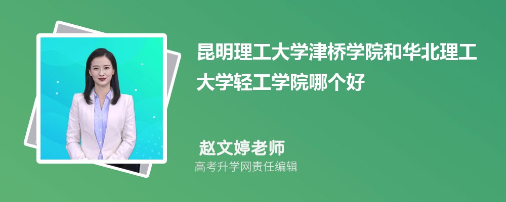 昆明理工大學津橋?qū)W院和華北理工大學輕工學院哪個好 2025分數(shù)線排名對比 昆明理工大學津橋?qū)W院和華北理工大學輕工學院哪個好 2025分數(shù)線排名對比