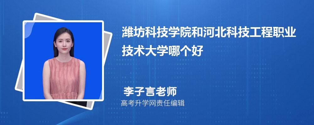 濰坊科技學院和河北科技工程職業(yè)技術(shù)大學哪個好 2025分數(shù)線排名對比 濰坊科技學院和河北科技工程職業(yè)技術(shù)大學哪個好 2025分數(shù)線排名對比
