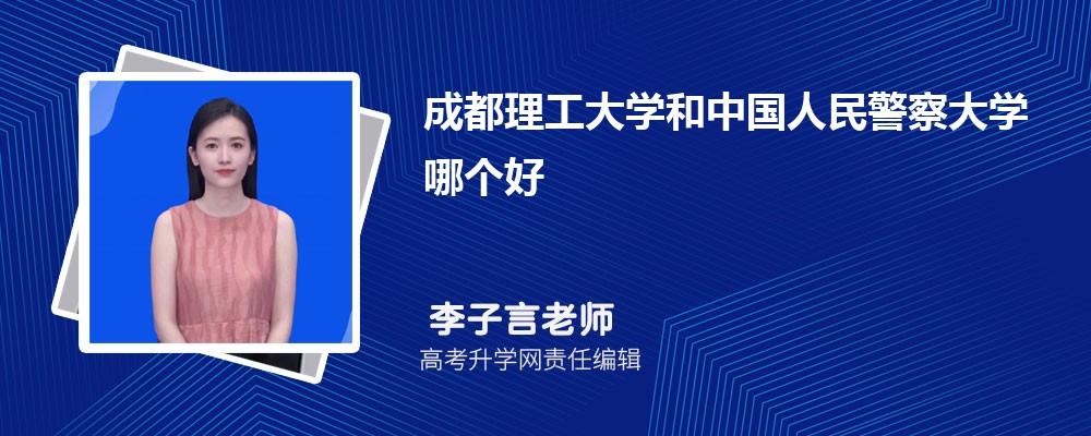 成都理工大學(xué)和中國人民警察大學(xué)哪個好 2025分?jǐn)?shù)線排名對比 成都理工大學(xué)和中國人民警察大學(xué)哪個好 2025分?jǐn)?shù)線排名對比
