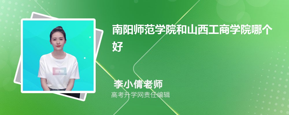 南陽師范學(xué)院和山西工商學(xué)院哪個(gè)好 2025分?jǐn)?shù)線排名對(duì)比 南陽師范學(xué)院和山西工商學(xué)院哪個(gè)好 2025分?jǐn)?shù)線排名對(duì)比