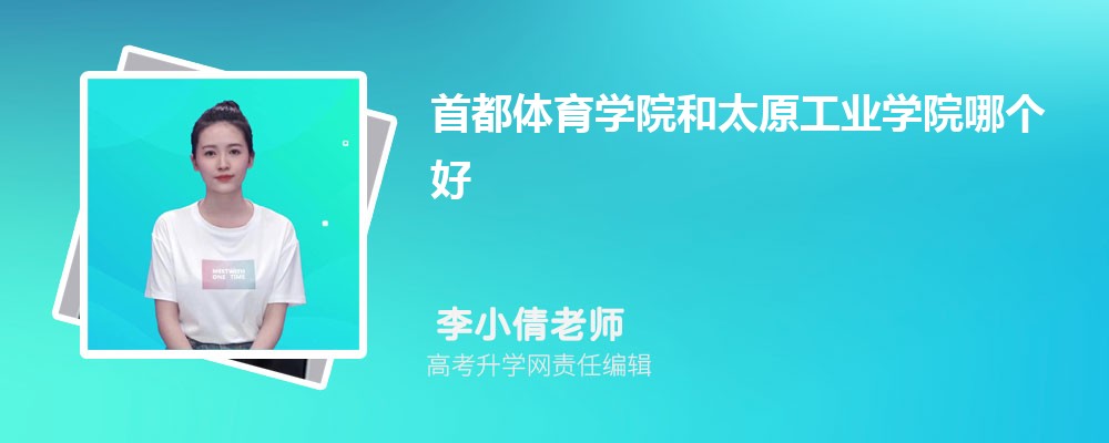 首都體育學(xué)院和太原工業(yè)學(xué)院哪個好 2025分數(shù)線排名對比 首都體育學(xué)院和太原工業(yè)學(xué)院哪個好 2025分數(shù)線排名對比