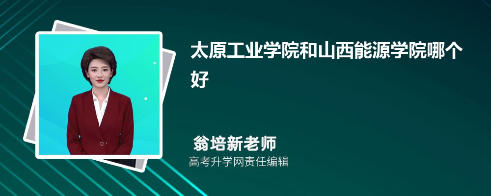 太原工業(yè)學(xué)院和山西能源學(xué)院哪個(gè)好 2025分?jǐn)?shù)線排名對(duì)比 太原工業(yè)學(xué)院和山西能源學(xué)院哪個(gè)好 2025分?jǐn)?shù)線排名對(duì)比