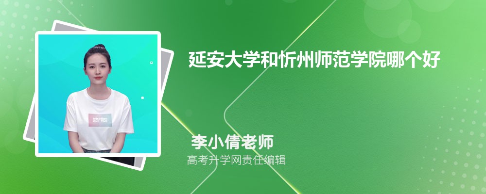 延安大學(xué)和忻州師范學(xué)院哪個(gè)好 2025分?jǐn)?shù)線排名對(duì)比 延安大學(xué)和忻州師范學(xué)院哪個(gè)好 2025分?jǐn)?shù)線排名對(duì)比