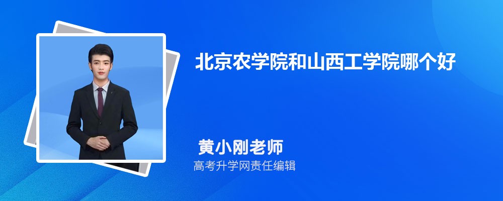 北京農(nóng)學院和山西工學院哪個好 2025分數(shù)線排名對比 北京農(nóng)學院和山西工學院哪個好 2025分數(shù)線排名對比