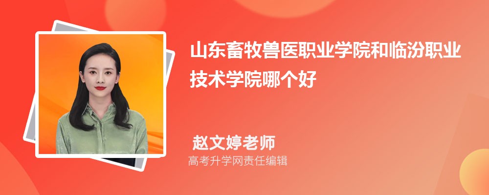 山東畜牧獸醫(yī)職業(yè)學(xué)院和臨汾職業(yè)技術(shù)學(xué)院哪個(gè)好 2025分?jǐn)?shù)線排名對(duì)比 山東畜牧獸醫(yī)職業(yè)學(xué)院和臨汾職業(yè)技術(shù)學(xué)院哪個(gè)好 2025分?jǐn)?shù)線排名對(duì)比