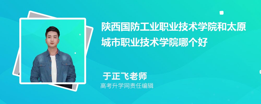 陜西國防工業(yè)職業(yè)技術學院和太原城市職業(yè)技術學院哪個好 2025分數線排名對比 陜西國防工業(yè)職業(yè)技術學院和太原城市職業(yè)技術學院哪個好 2025分數線排名對比