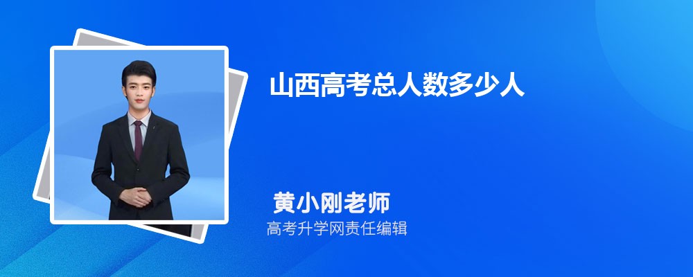 2026年山西高考總?cè)藬?shù)多少人 附歷年高考人數(shù)統(tǒng)計(jì)表 2026年山西高考總?cè)藬?shù)多少人 附歷年高考人數(shù)統(tǒng)計(jì)表