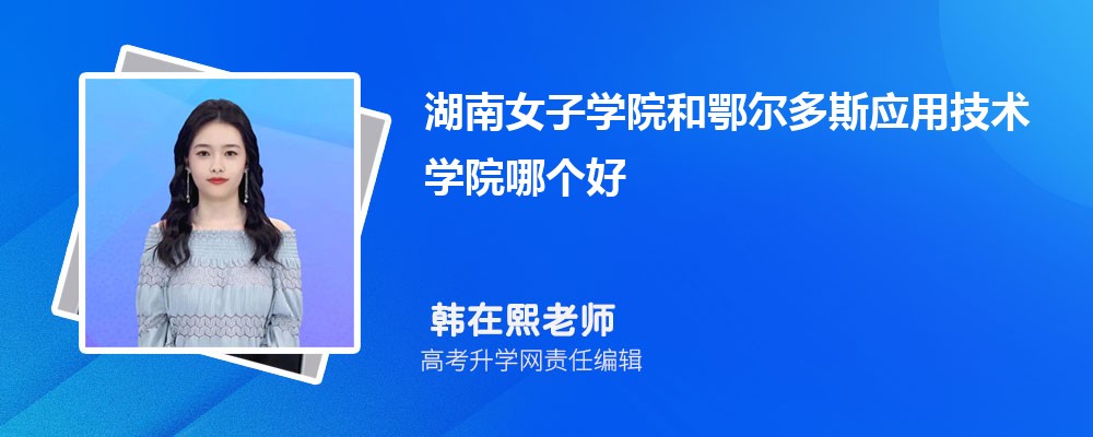 ����Ů��ѧԺ�Ͷ�����˹Ӧ�ü���ѧԺ�ĸ��� 2025�����������Ա�