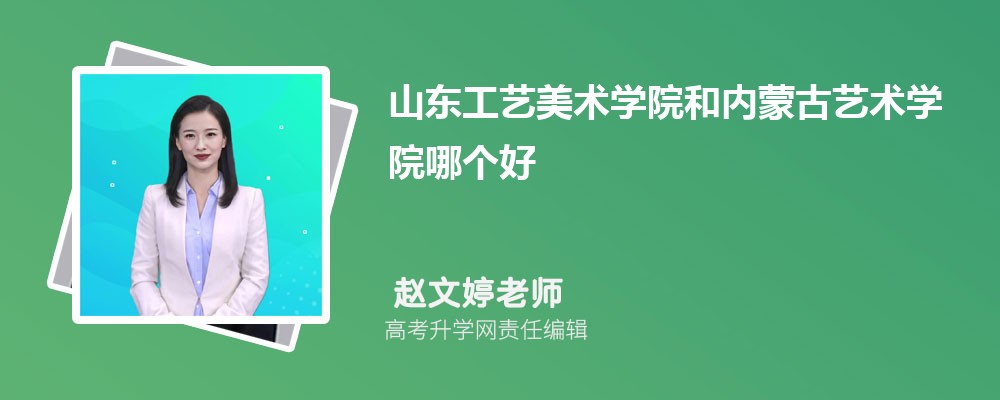 山東工藝美術(shù)學(xué)院和內(nèi)蒙古藝術(shù)學(xué)院哪個(gè)好 2025分?jǐn)?shù)線(xiàn)排名對(duì)比 山東工藝美術(shù)學(xué)院和內(nèi)蒙古藝術(shù)學(xué)院哪個(gè)好 2025分?jǐn)?shù)線(xiàn)排名對(duì)比