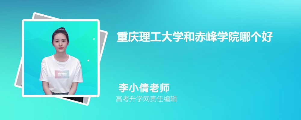 重慶理工大學和赤峰學院哪個好 2025分數(shù)線排名對比 重慶理工大學和赤峰學院哪個好 2025分數(shù)線排名對比