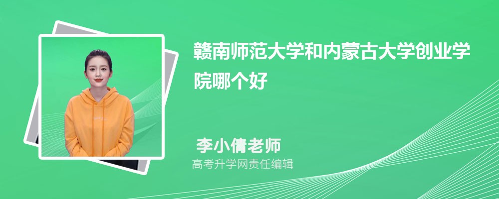贛南師范大學(xué)和內(nèi)蒙古大學(xué)創(chuàng)業(yè)學(xué)院哪個好 2025分?jǐn)?shù)線排名對比 贛南師范大學(xué)和內(nèi)蒙古大學(xué)創(chuàng)業(yè)學(xué)院哪個好 2025分?jǐn)?shù)線排名對比