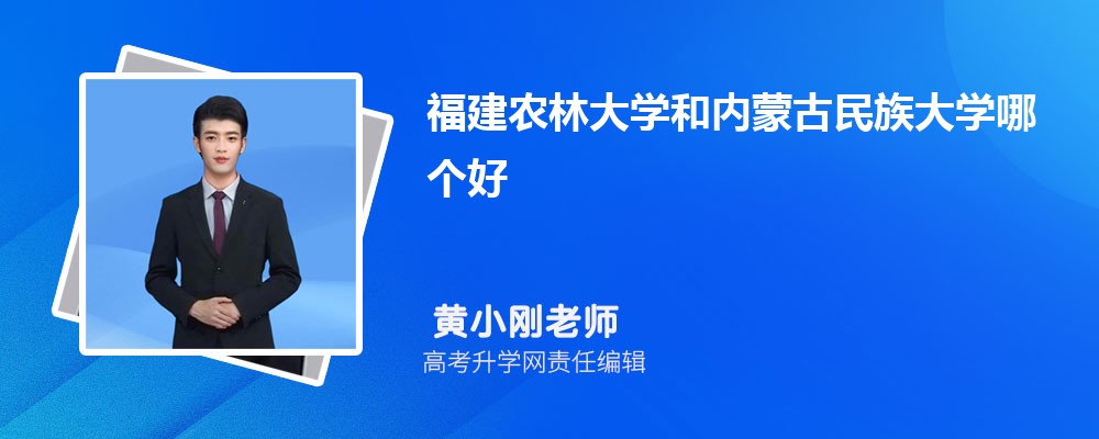 福建農(nóng)林大學(xué)和內(nèi)蒙古民族大學(xué)哪個(gè)好 2025分?jǐn)?shù)線排名對(duì)比 福建農(nóng)林大學(xué)和內(nèi)蒙古民族大學(xué)哪個(gè)好 2025分?jǐn)?shù)線排名對(duì)比