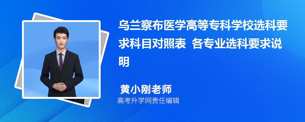 乌兰察布医学高等专科学校选科要求科目对照表 各专业选科要求说明 乌兰察布医学高等专科学校选科要求科目对照表 各专业选科要求说明