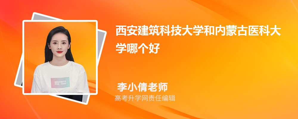西安建筑科技大學(xué)和內(nèi)蒙古醫(yī)科大學(xué)哪個好 2025分?jǐn)?shù)線排名對比 西安建筑科技大學(xué)和內(nèi)蒙古醫(yī)科大學(xué)哪個好 2025分?jǐn)?shù)線排名對比