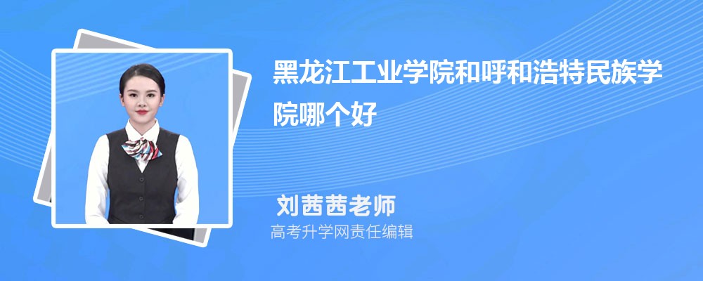 黑龍江工業(yè)學(xué)院和呼和浩特民族學(xué)院哪個(gè)好 2025分?jǐn)?shù)線排名對(duì)比 黑龍江工業(yè)學(xué)院和呼和浩特民族學(xué)院哪個(gè)好 2025分?jǐn)?shù)線排名對(duì)比