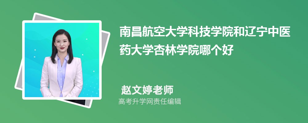 南昌航空大學(xué)科技學(xué)院和遼寧中醫(yī)藥大學(xué)杏林學(xué)院哪個(gè)好 2025分?jǐn)?shù)線排名對(duì)比 南昌航空大學(xué)科技學(xué)院和遼寧中醫(yī)藥大學(xué)杏林學(xué)院哪個(gè)好 2025分?jǐn)?shù)線排名對(duì)比
