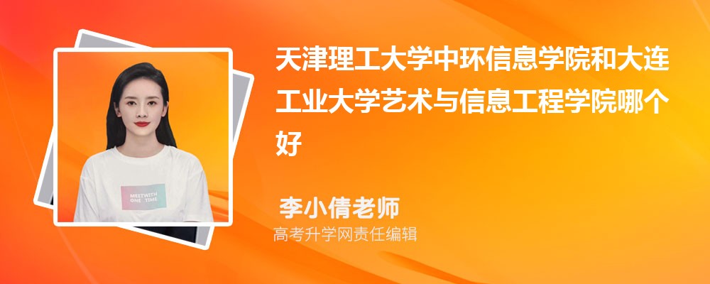天津理工大學(xué)中環(huán)信息學(xué)院和大連工業(yè)大學(xué)藝術(shù)與信息工程學(xué)院哪個(gè)好 2025分?jǐn)?shù)線排名對(duì)比 天津理工大學(xué)中環(huán)信息學(xué)院和大連工業(yè)大學(xué)藝術(shù)與信息工程學(xué)院哪個(gè)好 2025分?jǐn)?shù)線排名對(duì)比