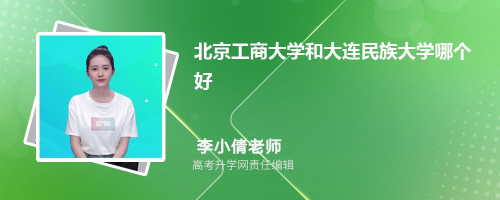 北京工商大學(xué)和大連民族大學(xué)哪個好 2025分數(shù)線排名對比 北京工商大學(xué)和大連民族大學(xué)哪個好 2025分數(shù)線排名對比