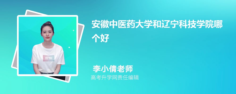 安徽中醫(yī)藥大學(xué)和遼寧科技學(xué)院哪個(gè)好 2025分?jǐn)?shù)線排名對(duì)比 安徽中醫(yī)藥大學(xué)和遼寧科技學(xué)院哪個(gè)好 2025分?jǐn)?shù)線排名對(duì)比