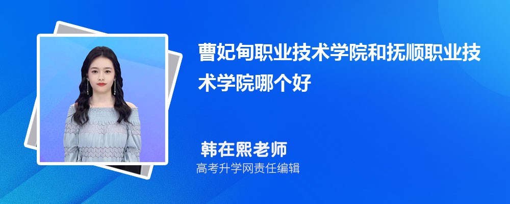 曹妃甸職業(yè)技術學院和撫順職業(yè)技術學院哪個好 2025分數(shù)線排名對比 曹妃甸職業(yè)技術學院和撫順職業(yè)技術學院哪個好 2025分數(shù)線排名對比