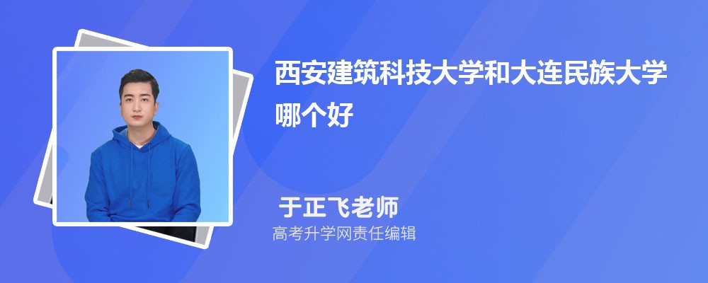 西安建筑科技大學(xué)和大連民族大學(xué)哪個好 2025分?jǐn)?shù)線排名對比 西安建筑科技大學(xué)和大連民族大學(xué)哪個好 2025分?jǐn)?shù)線排名對比