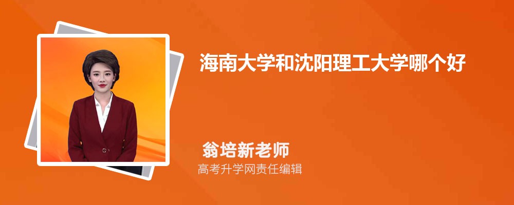海南大學(xué)和沈陽理工大學(xué)哪個(gè)好 2025分?jǐn)?shù)線排名對(duì)比 海南大學(xué)和沈陽理工大學(xué)哪個(gè)好 2025分?jǐn)?shù)線排名對(duì)比