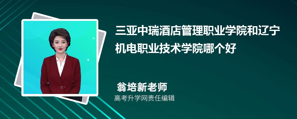 三亞中瑞酒店管理職業(yè)學(xué)院和遼寧機(jī)電職業(yè)技術(shù)學(xué)院哪個(gè)好 2025分?jǐn)?shù)線排名對(duì)比 三亞中瑞酒店管理職業(yè)學(xué)院和遼寧機(jī)電職業(yè)技術(shù)學(xué)院哪個(gè)好 2025分?jǐn)?shù)線排名對(duì)比