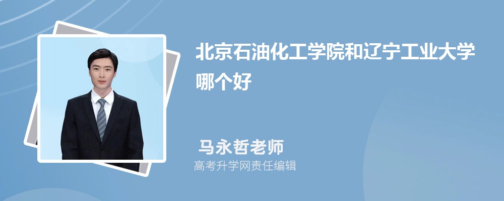 北京石油化工學(xué)院和遼寧工業(yè)大學(xué)哪個好 2025分?jǐn)?shù)線排名對比 北京石油化工學(xué)院和遼寧工業(yè)大學(xué)哪個好 2025分?jǐn)?shù)線排名對比