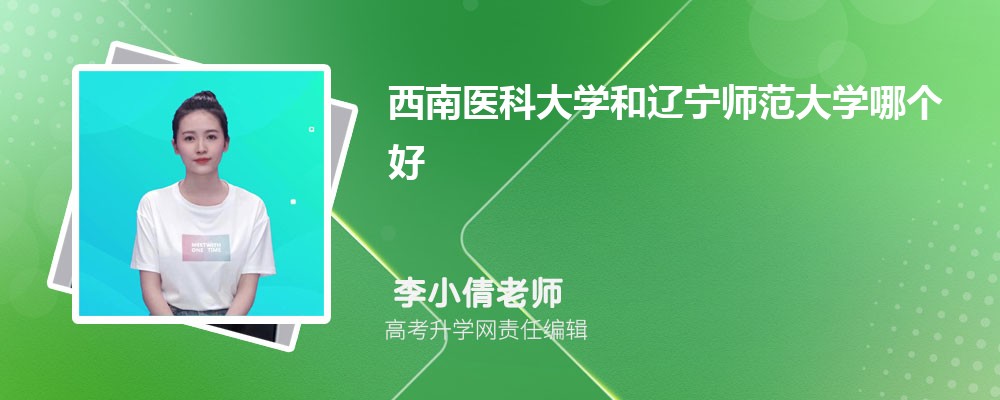 西南醫(yī)科大學(xué)和遼寧師范大學(xué)哪個(gè)好 2025分?jǐn)?shù)線排名對比 西南醫(yī)科大學(xué)和遼寧師范大學(xué)哪個(gè)好 2025分?jǐn)?shù)線排名對比
