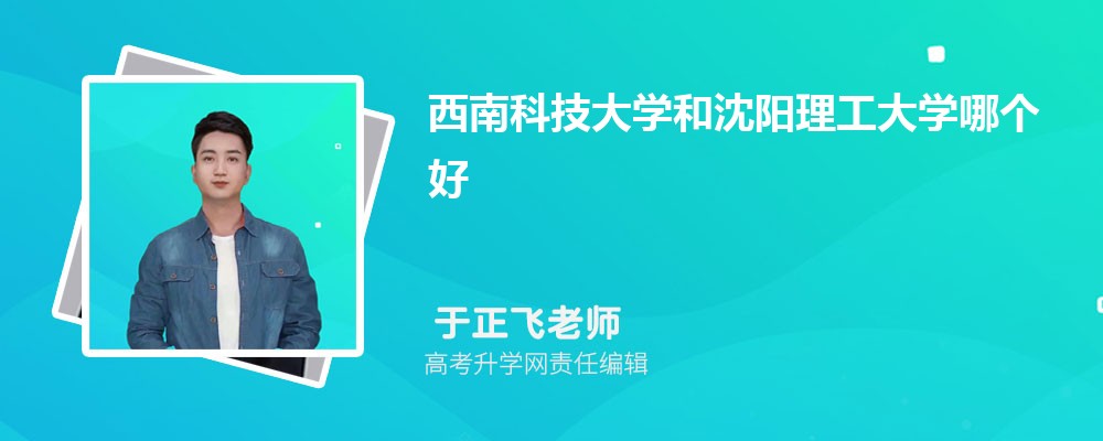 西南科技大學(xué)和沈陽理工大學(xué)哪個(gè)好 2025分?jǐn)?shù)線排名對比 西南科技大學(xué)和沈陽理工大學(xué)哪個(gè)好 2025分?jǐn)?shù)線排名對比