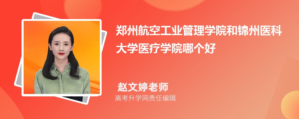 鄭州航空工業(yè)管理學院和錦州醫(yī)科大學醫(yī)療學院哪個好 2025分數(shù)線排名對比 鄭州航空工業(yè)管理學院和錦州醫(yī)科大學醫(yī)療學院哪個好 2025分數(shù)線排名對比
