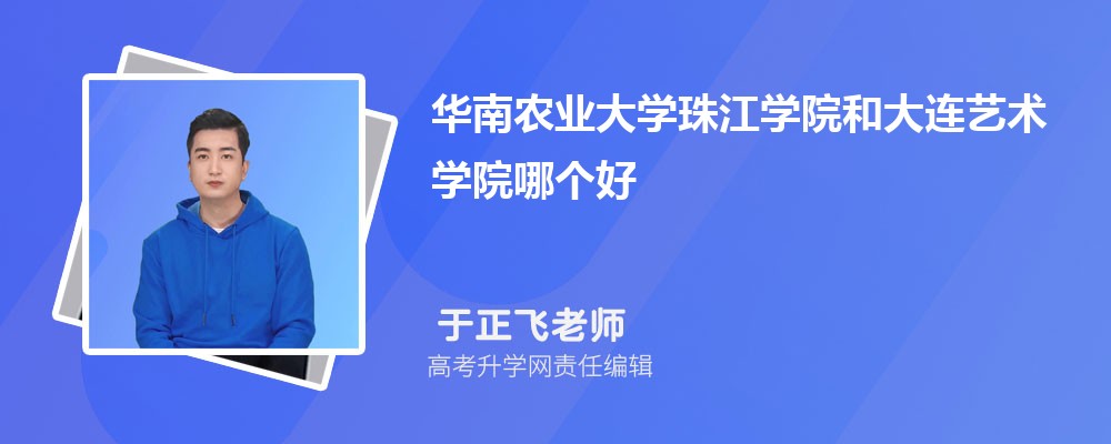 華南農業(yè)大學珠江學院和大連藝術學院哪個好 2025分數(shù)線排名對比 華南農業(yè)大學珠江學院和大連藝術學院哪個好 2025分數(shù)線排名對比