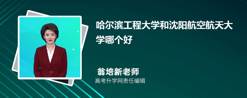 哈爾濱工程大學(xué)和沈陽航空航天大學(xué)哪個好 2025分?jǐn)?shù)線排名對比 哈爾濱工程大學(xué)和沈陽航空航天大學(xué)哪個好 2025分?jǐn)?shù)線排名對比