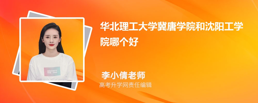 華北理工大學(xué)冀唐學(xué)院和沈陽工學(xué)院哪個好 2025分?jǐn)?shù)線排名對比 華北理工大學(xué)冀唐學(xué)院和沈陽工學(xué)院哪個好 2025分?jǐn)?shù)線排名對比